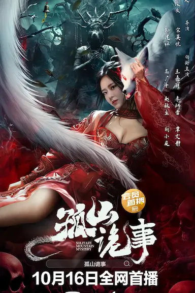 孤山诡事