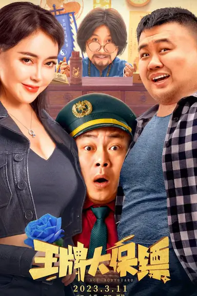 王牌大保镖封面图
