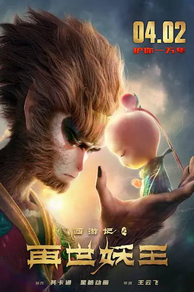 西游记之再世妖王封面图