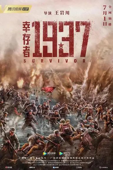 幸存者1937封面图