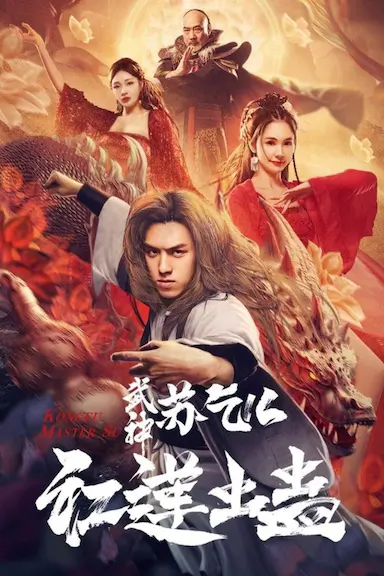武神苏乞儿之红莲虫蛊封面图