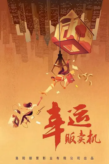 幸运贩卖机封面图