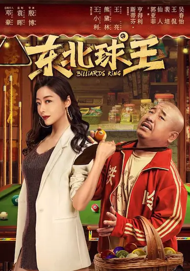 东北球王