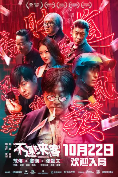 不速来客封面图