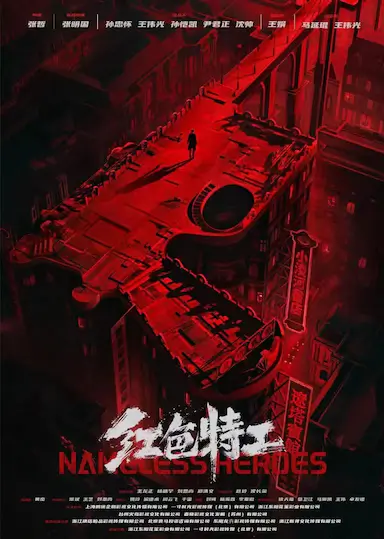 红色特工封面图