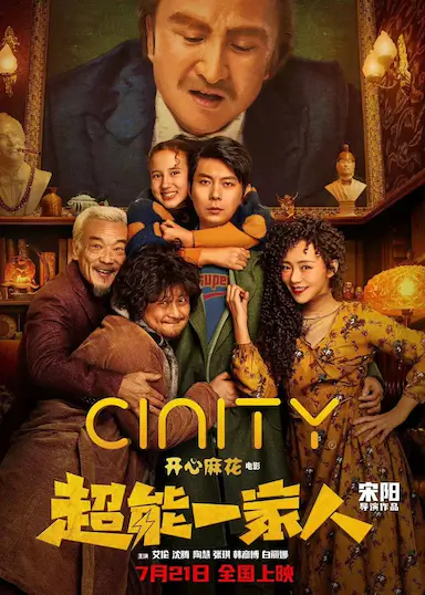 超能一家人封面图