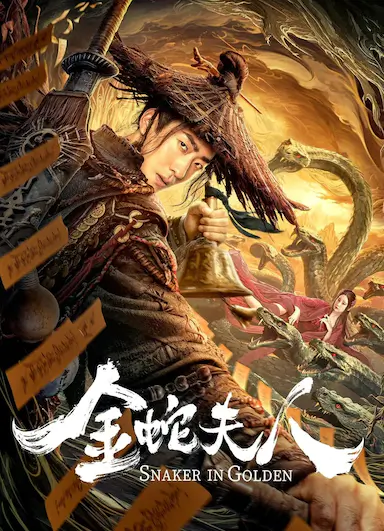金蛇夫人封面图