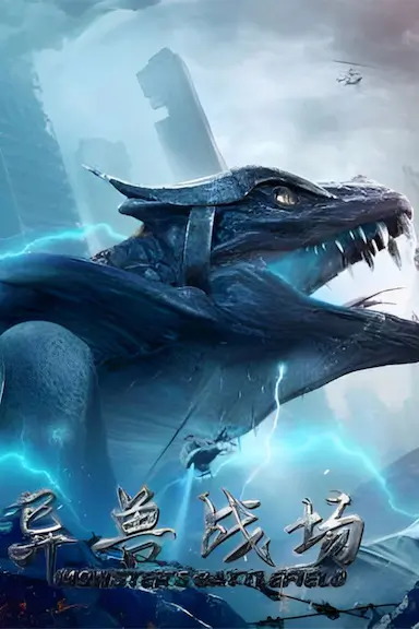 异兽战场封面图