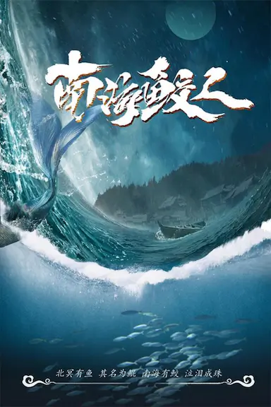 南海鲛人封面图