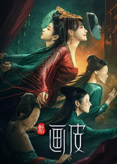 新画皮封面图