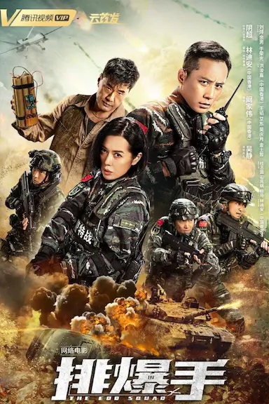 排爆手