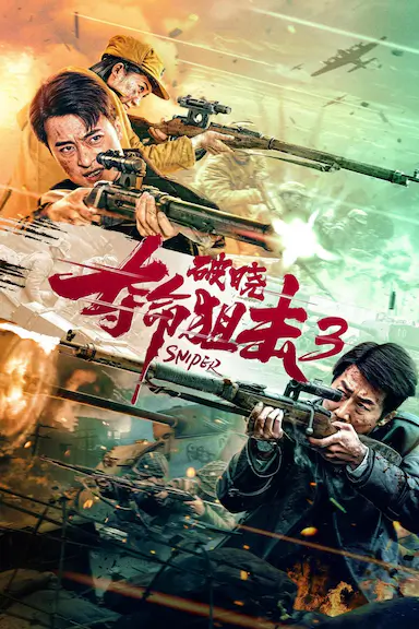 夺命狙击3破晓封面图