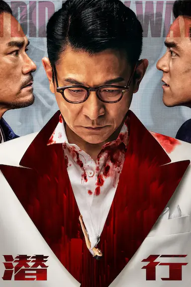 潜行封面图