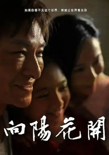 向阳花开