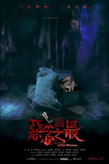 失衡凶间之恶念之最封面图
