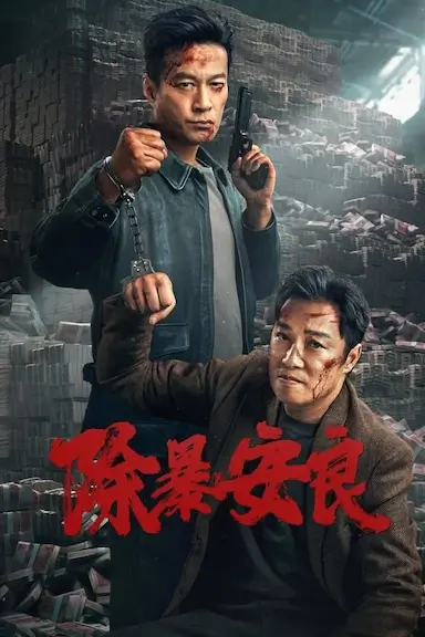 除暴安良封面图