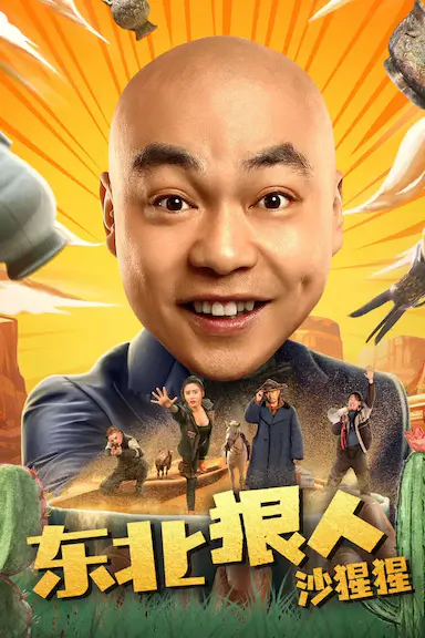 东北狠人沙猩猩封面图