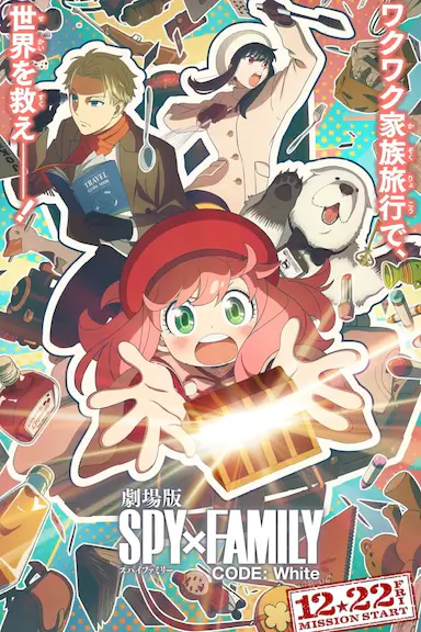 间谍过家家 代号：白