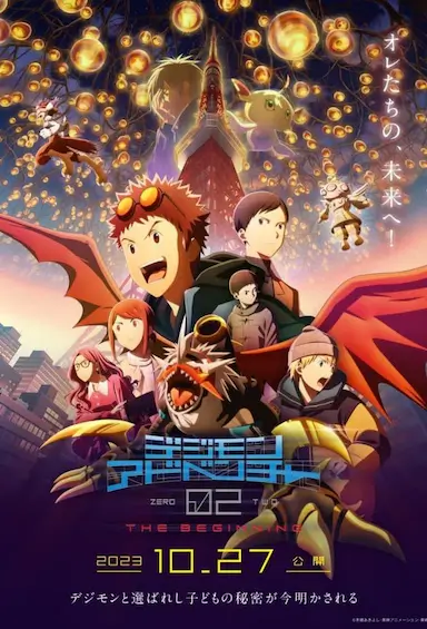 数码宝贝02：最初的召唤