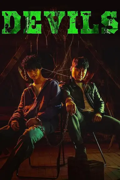 恶魔们