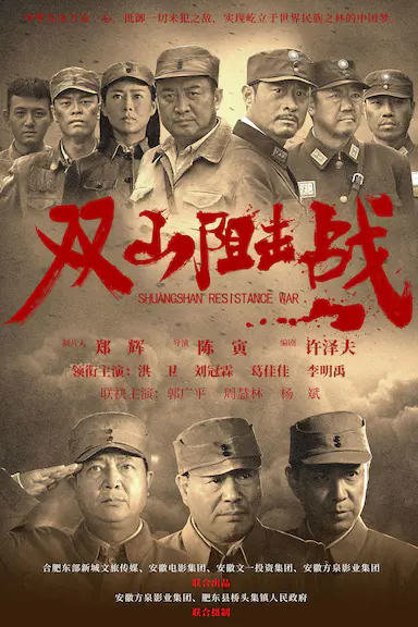 双山阻击战封面图