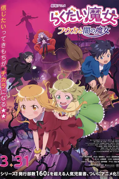 落第魔女 风花与暗之魔女