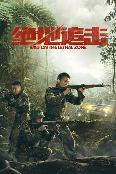 绝地追击封面图