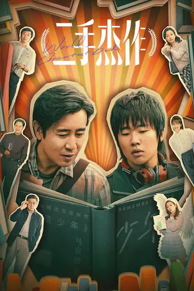 二手杰作封面图