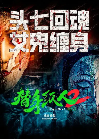 替身纸人2