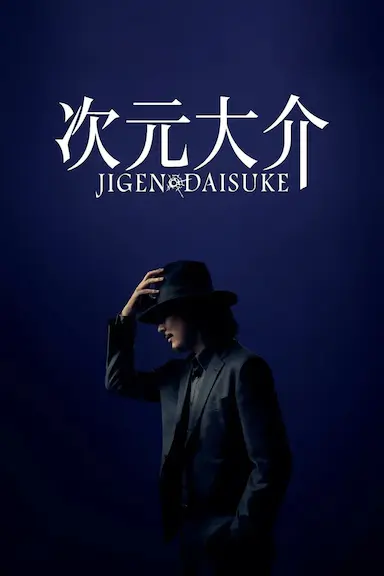 次元大介