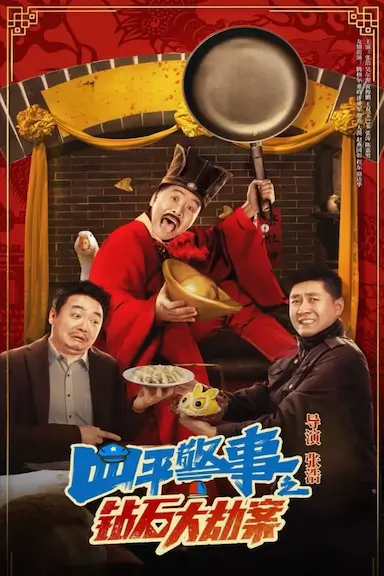 四平警事之钻石大劫案封面图