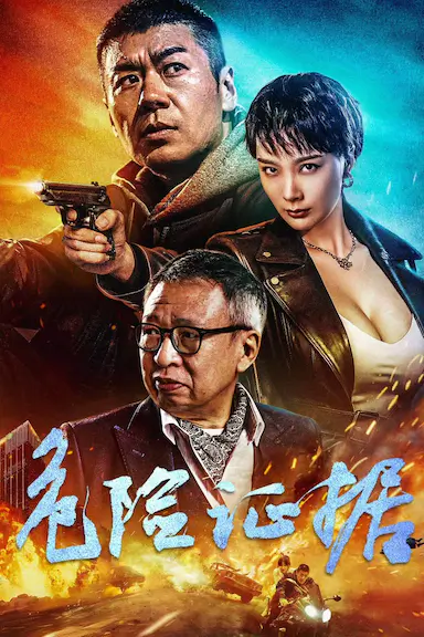 危险证据封面图