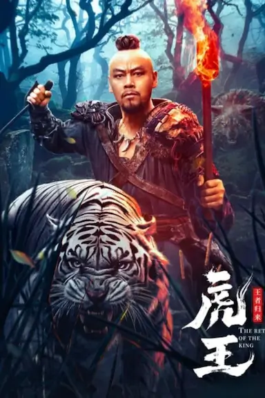虎王·王者归来封面图