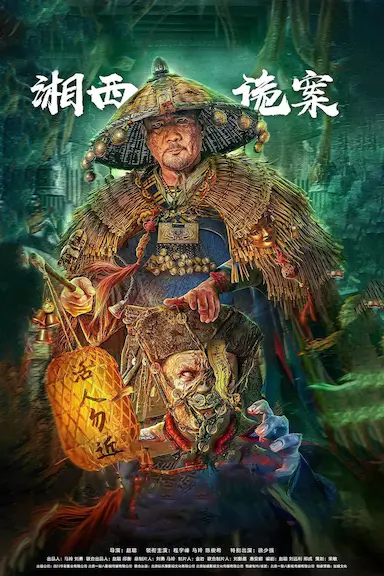 湘西诡案封面图
