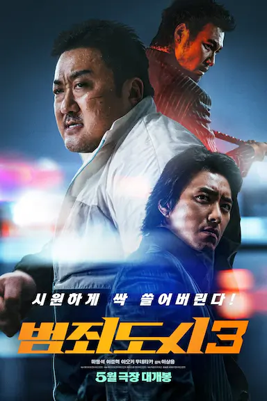 犯罪都市3封面图