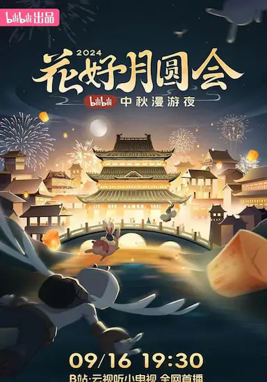 花好月圆会·2024bilibili中秋漫游夜封面图