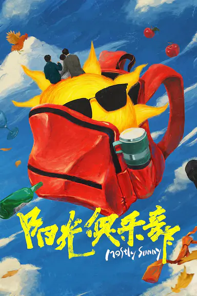 阳光俱乐部封面图