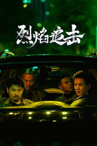 烈焰追击