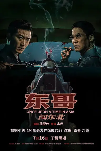 东哥闯东北