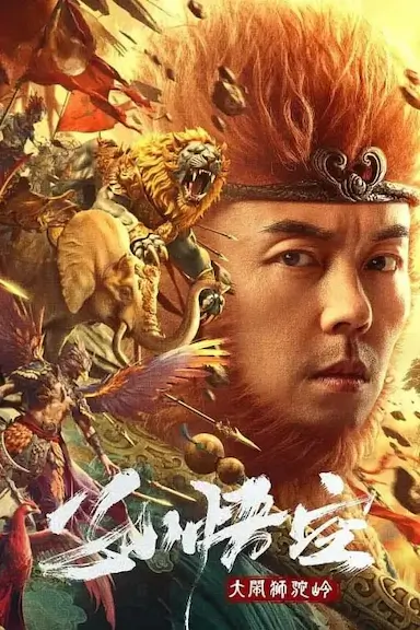 孙悟空大闹狮驼岭