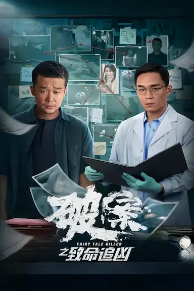 破案之致命追凶