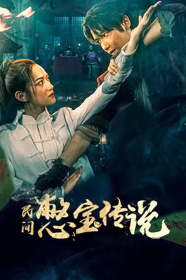民间憋宝传说封面图
