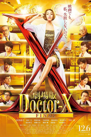 X医生：外科医生大门未知子 电影版封面图