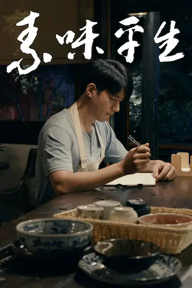 素味平生封面图