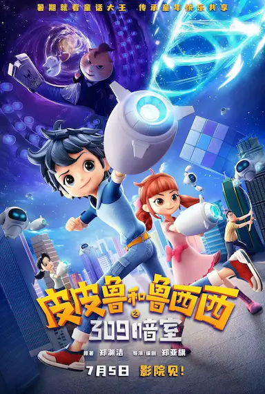皮皮鲁和鲁西西之309暗室封面图