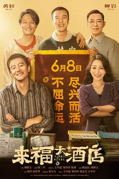 来福大酒店