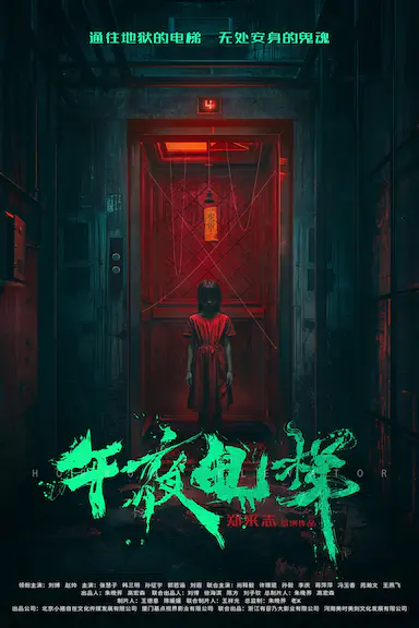 午夜电梯封面图