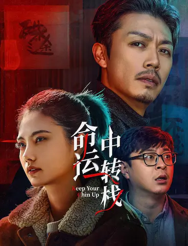 命运中转栈封面图