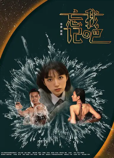 忘记我吧