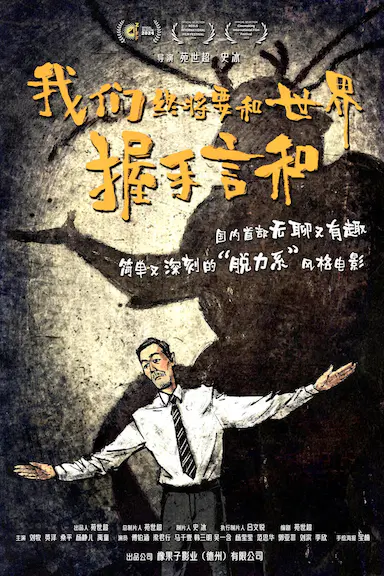 我们终将要和世界握手言和封面图
